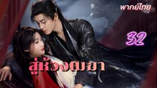 สู่ห้วงเมฆา 32 พากย์ไทย