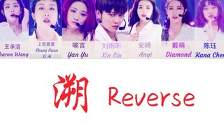 【青春有你2】奖励舞台《溯》音源！喻言/刘雨昕/安崎/王承渲/戴萌/上官喜爱/陈珏