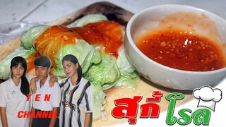 สุกี้โรลง่ายๆ ตามสไตล์เด็กหอEP.1 [ TEN Channel ]