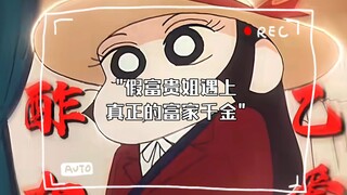 假富贵姐遇上真正的富家千金