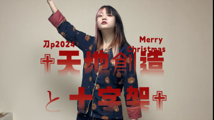 【星璇】✟天地創造と十字架✟ 刀p2024速扒