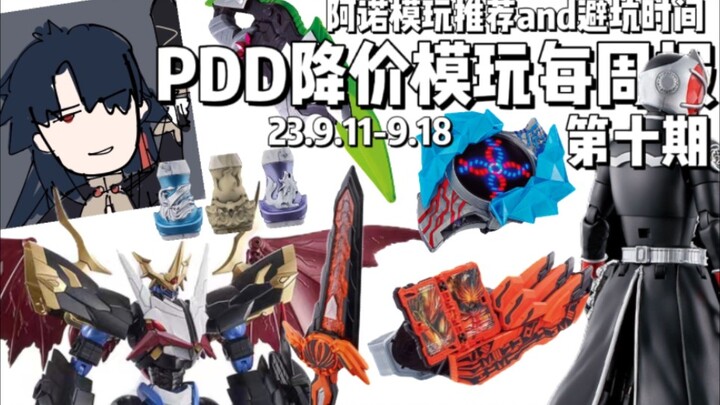 阿诺模玩推荐and避坑时间/PDD降价模玩每周报·第十期