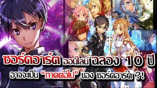 [ข่าวสาร] : ฉลอง 10 ปี ซอร์ดอาร์ตออนไลน์ SAO |พร้อม คลิปรำลึกตลอด 10 ปี !!