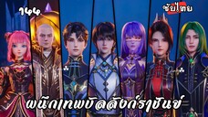 ผนึกเทพบัลลังก์ราชันย์ EP.144 ซับไทย