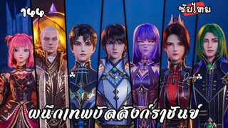 ผนึกเทพบัลลังก์ราชันย์ EP.144 ซับไทย
