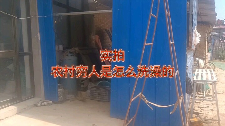 تصوير حيّ لكيف يستحم الفقراء في الريف