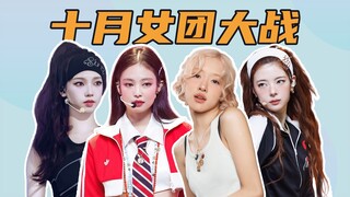 معركة فرق الفتيات في كي-بوب لشهر أكتوبر، من تمتلك الموسيقى الأجمل؟