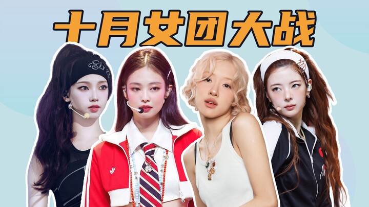 معركة فرق الفتيات في كي-بوب لشهر أكتوبر، من تمتلك الموسيقى الأجمل؟