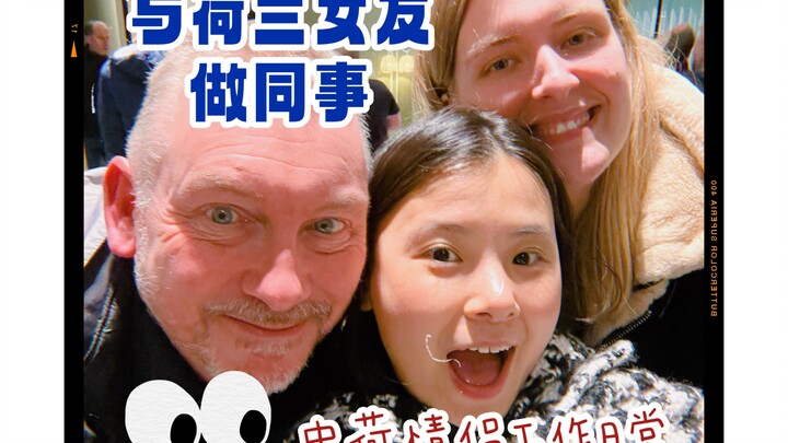 155cm “Little Potato” and His 180cm Dutch Girlfriend Are Colleagues | Paid Romance⁉️