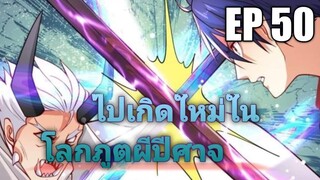 (พากย์มังงะ) ไปเกิดใหม่ในโลกภูติผีปีศาจ ตอนที่ 50