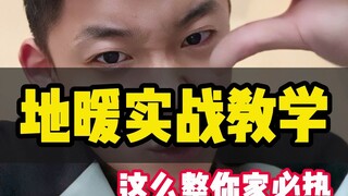 新房装修地热不热地暖放水放气教学