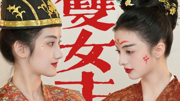 ไม่แข่งขันกันแบบผู้หญิง แล้วจะถ่ายนางเอกสองคนยังไง? ก็ถ่ายตามประวัติศาสตร์สิ!