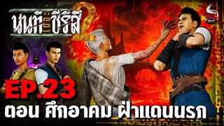 นนท์เดอะซีรีส์ ภาค 2 ตอน ศึกอาคม ฝ่าแดนนรก