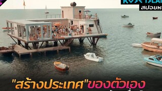 สปอยหนัง โดนสาวหักอก เลยหนีไปสร้างประเทศของตัวเอง!! Rose Island 2020