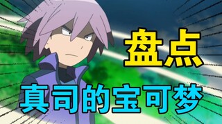 Hal-hal yang tidak berguna! Sebuah video untuk membawa Anda menjelajahi semua Pokémon Shinji!