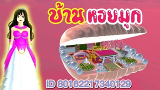 แจก ID บ้านหอยมุก sakura school simulator