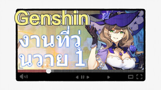 งานที่วุ่นวาย 1