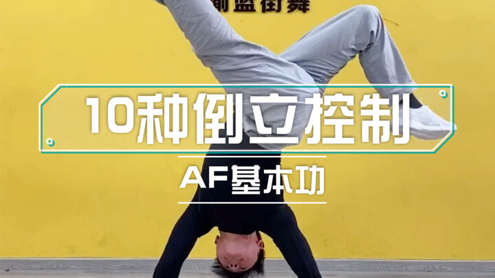 10种倒立控制及AF辅助基本功练习方法
