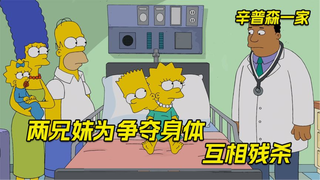 辛普森一家：巴特的脑袋被移植到丽莎身上，两兄妹为此互相残杀。