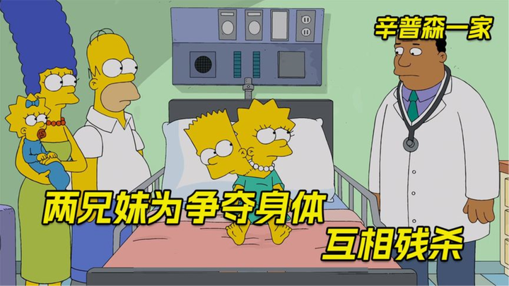 辛普森一家：巴特的脑袋被移植到丽莎身上，两兄妹为此互相残杀。