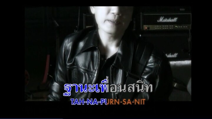 อยากให้อยู่ด้วยไหม อัสนี & วสันต์ MV Karaoke