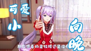【可爱小向晚】晚晚：都被你们带坏惹~
