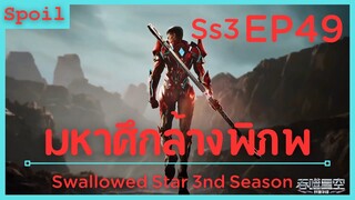 สปอยอนิเมะ Tunshi Xingkong Swallowed Star Ss3 ( มหาศึกล้างพิภพ ) EP49 ( อัจฉริยะสูงสุด )