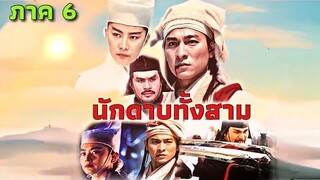 หนังพากย์ไทย🎬 - นักดาบทั้งสาม EP.6 | หนังจีน/แอ็กชัน/กำลังภายใน