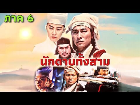 หนังพากย์ไทย🎬 - นักดาบทั้งสาม EP.6 | หนังจีน/แอ็กชัน/กำลังภายใน