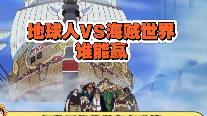 假如海贼世界与地球人开战，你觉得谁能赢