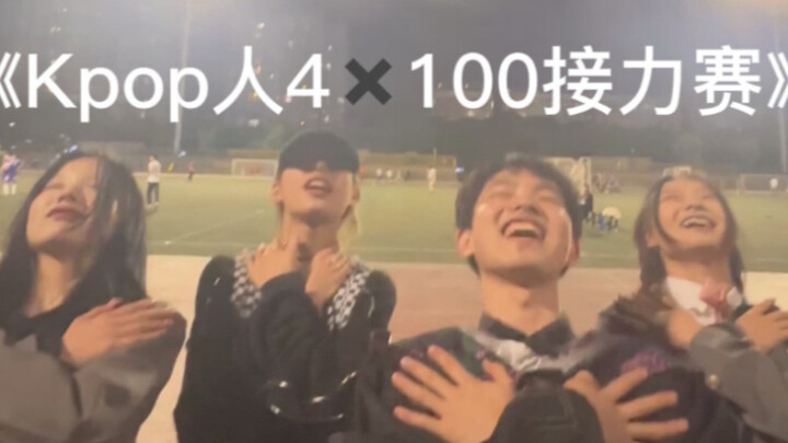 操 场 拉 屎 2.0 之《kpop人4*100接力赛》