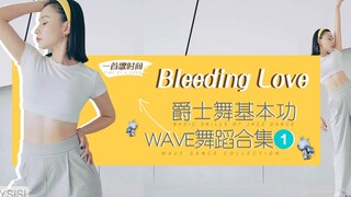 舞蹈/爵士舞基本功WAVE合集一