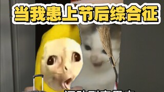 当我患上节后综合征…
