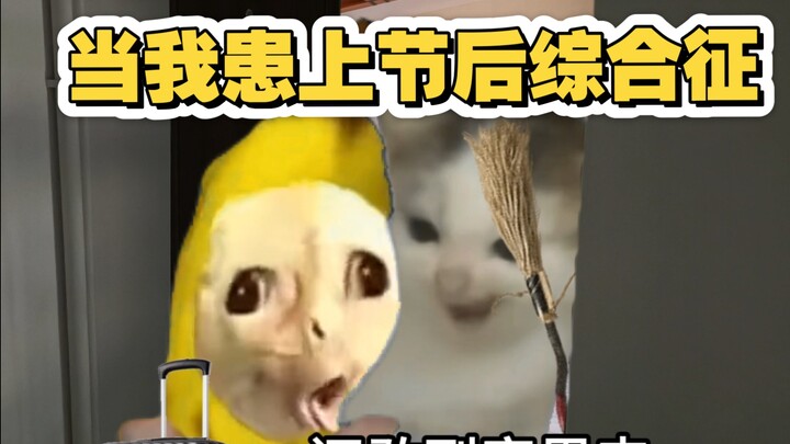 当我患上节后综合征…