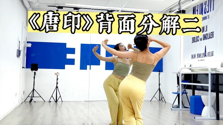 【唐印 | 背面分解教程二】超详细背面保姆级教程