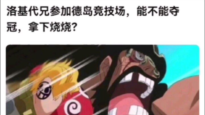 هل يستطيع لوكيداي شقيقه أن يشارك في ملعب توكوشيما ويحرز اللقب ويقتنص “شوشو”؟! ون بيس!