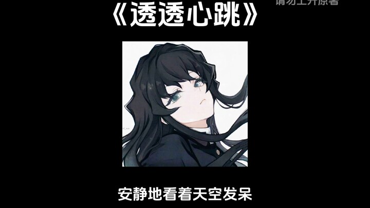 “Thumping Heart” || [Tokito Muichiro × You] After you finish bandaging the Mist Pillar’s wounds, he 