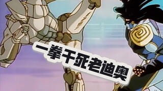 93版JOJO最终战，食我油罐车！王者对决拆掉半个开罗