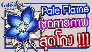 Genshin Impact - รีวิวอาร์ติแฟค Pale Flame เซตกายภาพสุดโกง !!!!! [Pale Flame Guide]