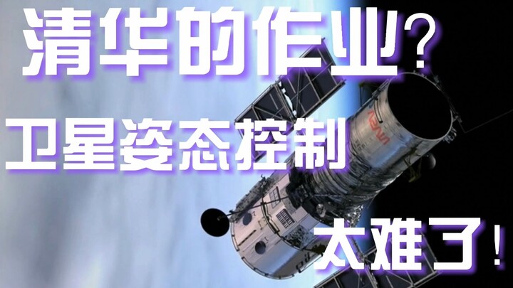 Homework by a Tsinghua student? Controlling a satellite’s attitude! It’s so complicated! [Science‑Sa