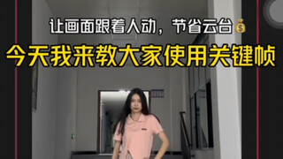 如何让画面随着人物移动起来？一分钟教会你使用关键帧