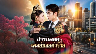 [ดูฟรีเต็มเรื่อง] ปราบพยศเพลย์บอยตัวร้าย (ซับไทย)