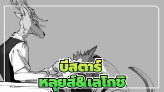 [บีสตาร์/หลุยส์&เลโกชิ/บันทึกของดาวพุธ] ทำไมคุณมีกลิ่นเหมือนกระต่าย?