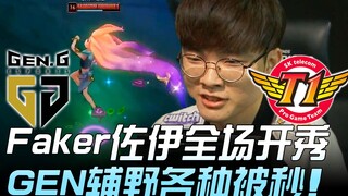 GEN ضد SKT عودة الملك الشرير! Faker بدور Zoe يتألق طوال المباراة وفريق GEN الريفي والدعم يتعرض للإقص