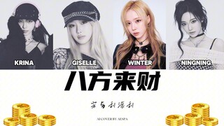 【AI COVER】aespa - Fortune from All Directions (Original Singer: Lan Lao SKAI ISYOURGOD)