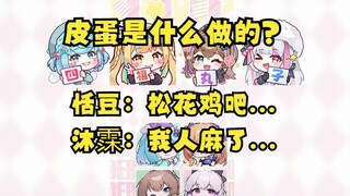 【四禧丸子】皮蛋是什么做的？恬豆：松花鸡吧... 😥沐霂：我人麻了😅