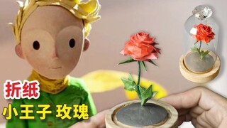 【手工】教你折一个小王子“同款”玫瑰