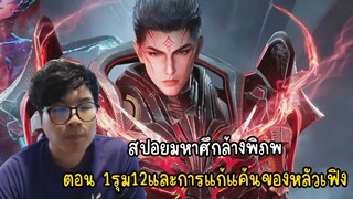 สปอยมหาศึกล้างพิภพ ตอน 1รุม12และการแก้แค้นของหลัวเฟิง