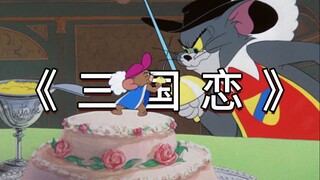 《 三 国 恋 》