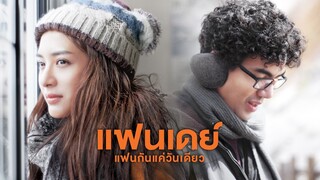 แฟนเดย์..แฟนกันแค่วันเดียว (2016) เต็มเรื่อง